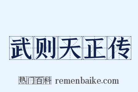 武则天正传是什么意思的图片